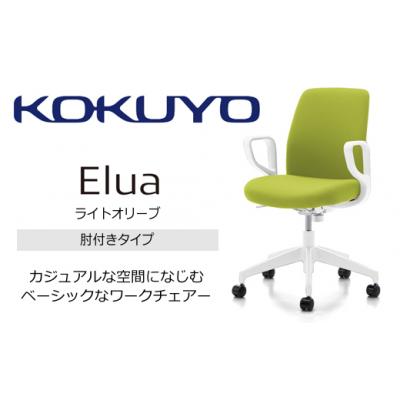 ふるさと納税 伊那市 コクヨチェアー　エルア(ライトオリーブ・本体白)/肘つき/在宅ワーク・テレワークにおすすめ