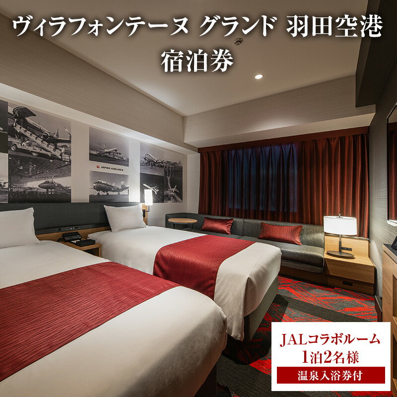 【ふるさと納税】ヴィラフォンテーヌ グランド 羽田空港 JALコラボルーム◆1泊2名様／温泉入浴券付 チケット ペア ホテル 宿泊券 JALコラボ 展望天然 温泉 羽田 大田区 東京都