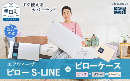 エアウィーヴ ピロー S-LINE × エアウィーヴ ピローケース セット（ベージュ） 寝具 枕 まくら 届いたその日に使える