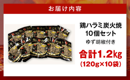 鶏ハラミ炭火焼10個セット(120g/10個＆ゆず胡椒付き) 鶏 ハラミ 炭火焼