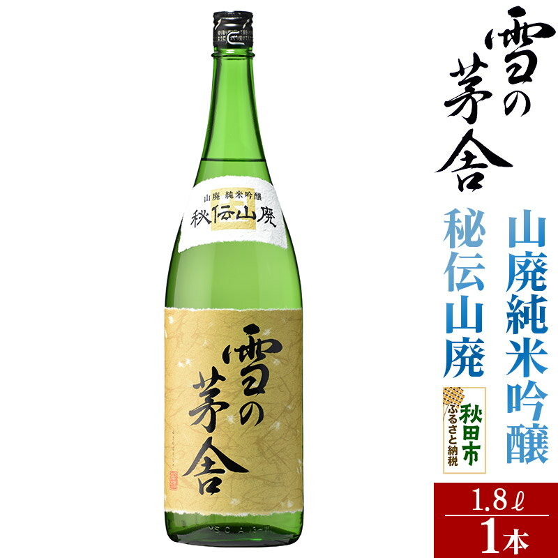 【ふるさと納税】＜お中元 ギフト＞日本酒 雪の茅舎(ゆきのぼうしゃ)山廃純米吟醸 秘伝山廃 1.8L×1本