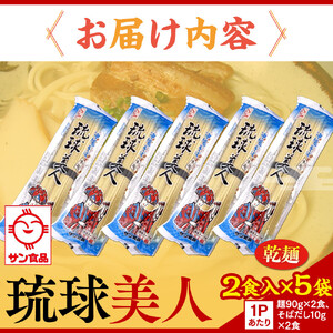 【ふるさと納税】琉球美人 2食 （乾麺）粉末スープ付き  サン食品 5袋 | 沖縄そば 人気
