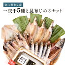 【ふるさと納税】氷見 堀与 一夜干5種と昆布じめのセット 富山県 氷見市 干物 詰め合わせ 食べ比べ セット 昆布〆 刺身