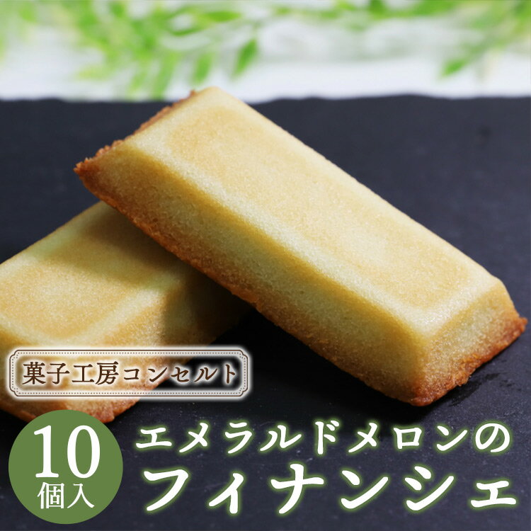 【ふるさと納税】菓子工房コンセルト エメラルドメロンのフィナンシェ - 送料無料 めろん デザート スイーツ お菓子 おかし おやつ 洋菓子 焼き菓子 焼菓子 ティータイム コーヒータイム ブレイク 小腹 休憩 高知県 香南市【常温】