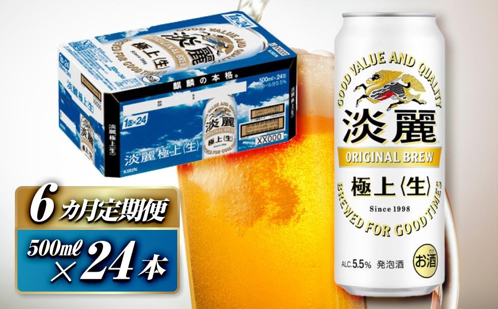 
                  【6ヵ月定期便】キリン 淡麗極上〈生〉500ml×24本　【 お酒 アルコール アルコール飲料 晩酌 家飲み 宅飲み 飲み会 集まり バーベキュー BBQ イベント 飲み物 缶ビール 】 ●
                