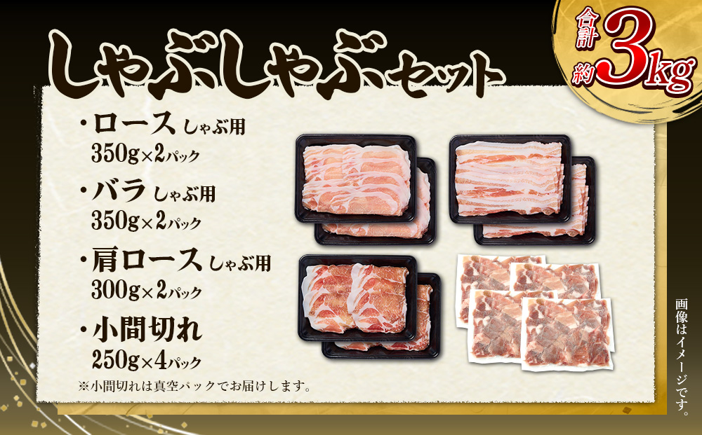豚肉 宮崎県産 いもこ豚 しゃぶしゃぶ セット 3kg しゃぶしゃぶ用 切り落とし 小分け 真空パック 豚 豚バラ ロース 肩ロース スライス 小間切れ 鍋 鍋用 国産 九州産 宮崎 ブランド 冷凍 