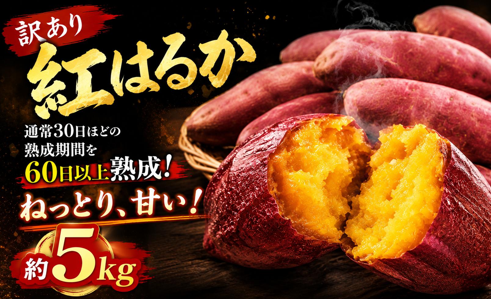 
                  訳有り紅はるか 5kg さつまいも 訳アリ 訳有 サツマイモ 薩摩芋 さつま芋 べにはるか ベニハルカ スイーツ 甘芋 スイートポテト sweet potato 不揃い 生芋 芋 イモ 旬 野菜 糖度 熟成 秋野菜 秋の味覚 おやつ 産地直送 農家直送 千葉 香取 いっぷく堂 IPK007
                