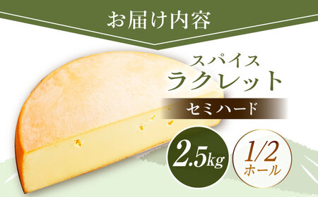 北海道 スパイスラクレット 1/2ホール（2.5kg）《足寄町》【しあわせチーズ工房】チーズ ラクレット ラクレットチーズ 生乳 ミルク 乳製品 チーズフォンデュ 北海道産 道産 あしょろ 北海道[B