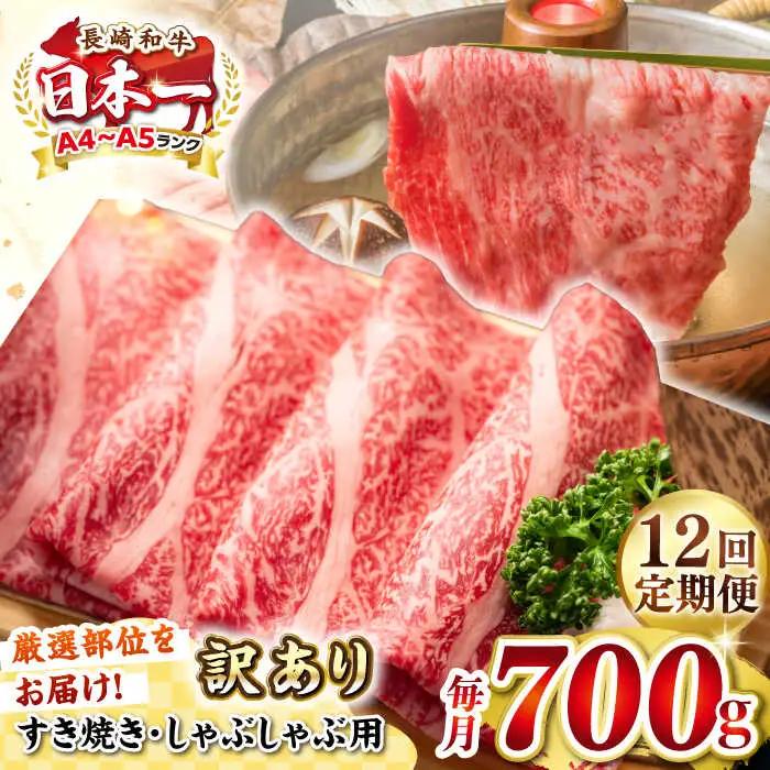 【全12回定期便】【訳あり】【A4~A5ランク】長崎和牛 しゃぶしゃぶ・すき焼き用 700g（肩ロース肉・肩バラ肉・モモ肉）《壱岐市》【株式会社MEAT PLUS】肉 牛肉   冷凍配送 訳あり しゃぶしゃぶ用 すき焼用 A5 [JGH070]