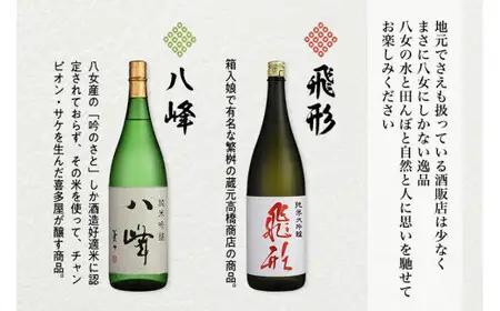 ＜純米大吟醸＞「飛形」「八峰」1.8Lセット 日本酒 銘酒 限定流通 福岡県 八女市 015-005