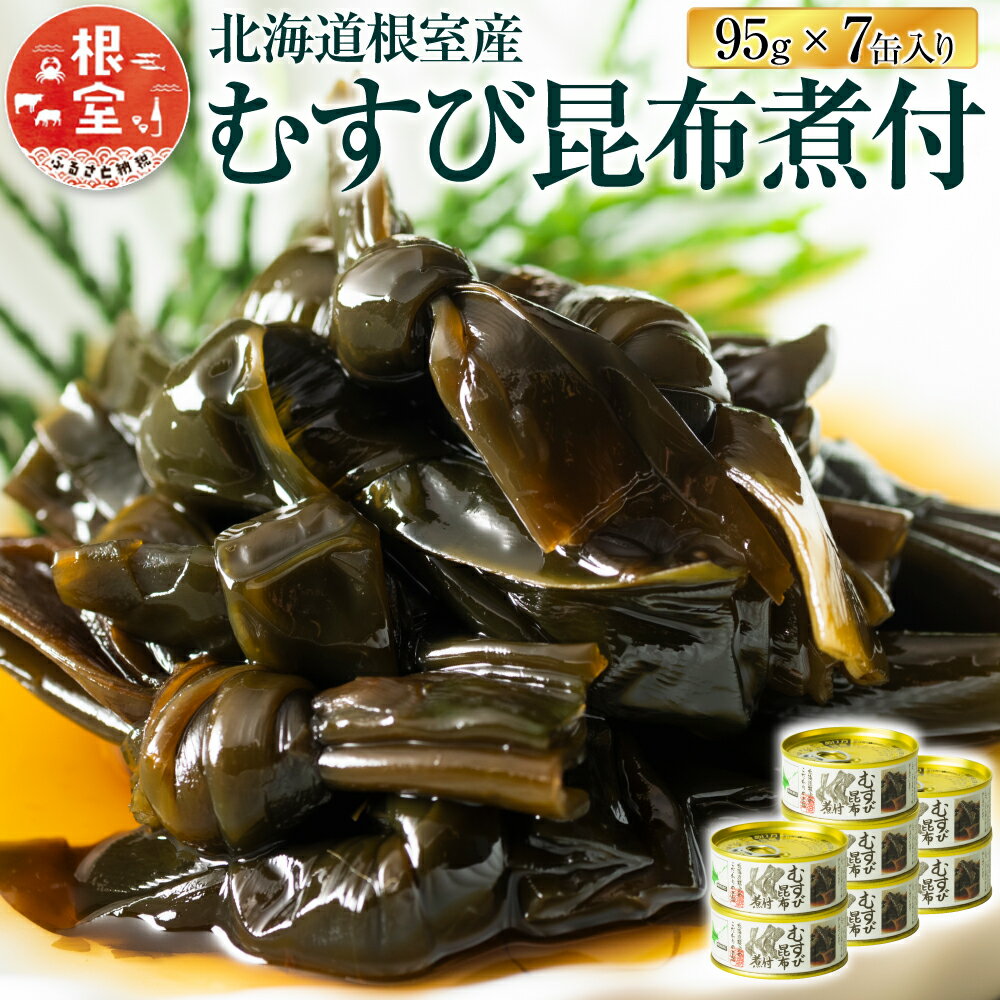【ふるさと納税】【12月21日決済確定分まで年内配送】[北海道根室産]むすび昆布煮付95g×7缶 A-78022