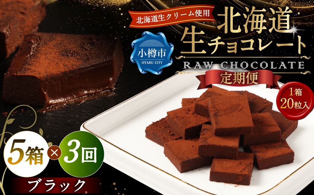 
                  【3回定期便】 《冷凍》 北海道生チョコレート （ブラック） 5箱×3回 合計15箱 生チョコレート 生チョコ チョコレート チョコ スイーツ 北海道 小樽市
                