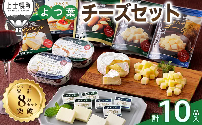 
            よつ葉 チーズ 詰め合わせ 計10品 北海道 ギフト おいしい ［013-K60］ ※オンライン申請対応
          