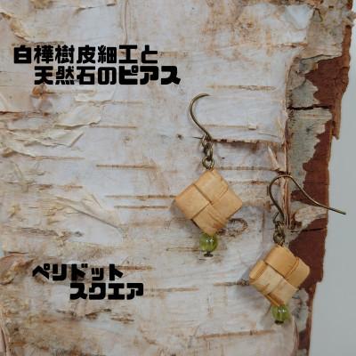 ふるさと納税 むかわ町 白樺樹皮細工と天然石の揺れるピアス【ペリドット スクエア】(ハンドメイド)