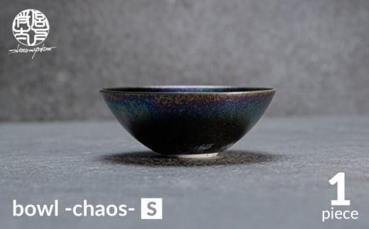 【美濃焼】bowl -chaos- S【陶芸家・宮下将太】食器 鉢 ボウル [MDL015]