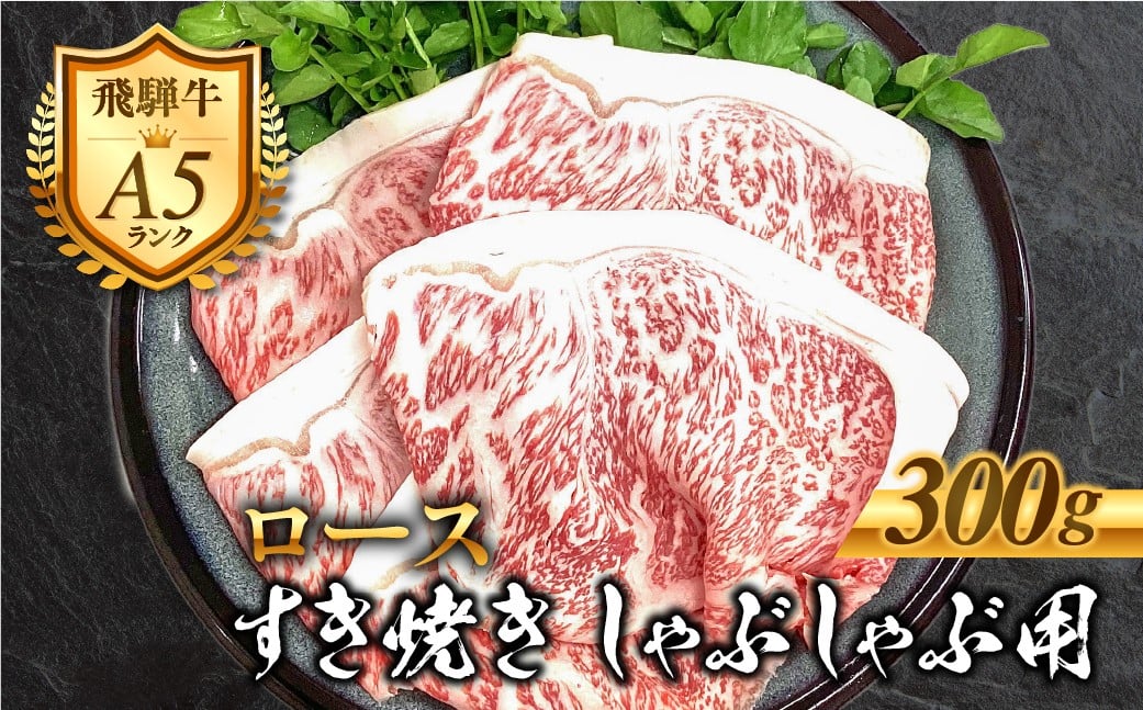 
                  ［A5等級］飛騨牛 ロース すき焼きしゃぶしゃぶ肉 300g 肉 牛肉 黒毛和牛 和牛 精肉 すきやき スキヤキ しゃぶしゃぶ すき焼き 鍋 お肉 肉 焼肉 焼き肉  ロース 冷凍 明宝ハム 明宝物産物加工 20000円 2万円 [ G0028 ]
                
