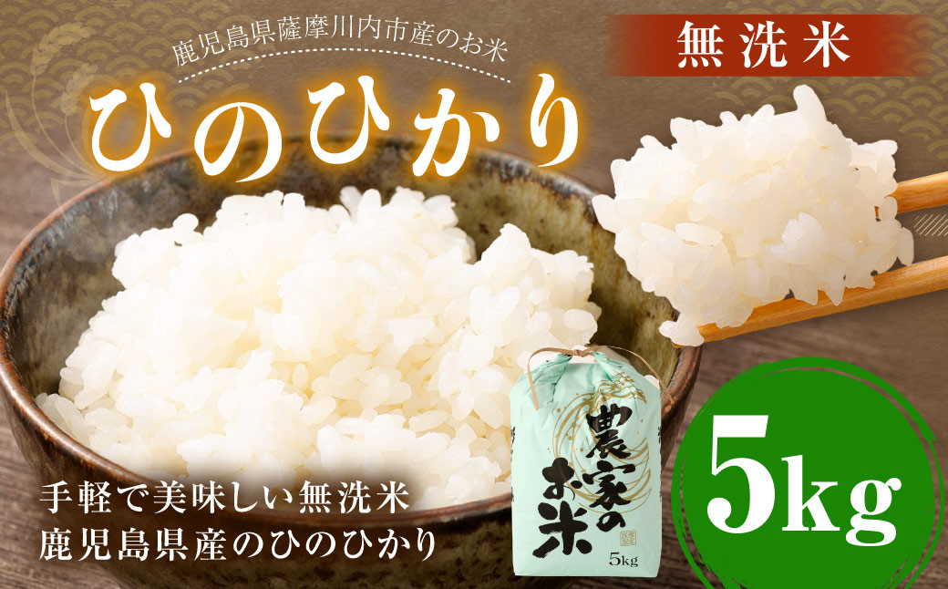 
            【新米】 鹿児島県産 ひのひかり 無洗米 5kg×1袋 ヒノヒカリ お米 米 精米 【2025年11月下旬より順次発送】 AS-7100
          