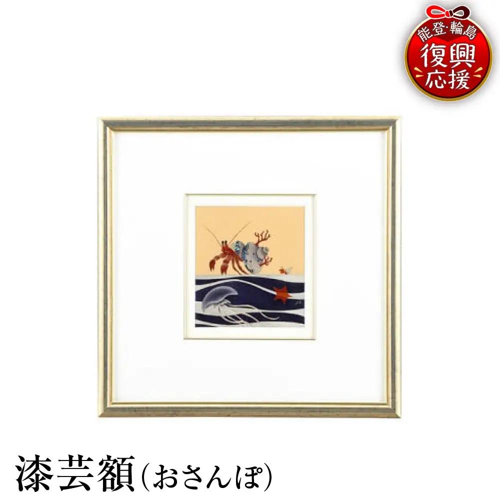 輪島塗　漆芸額（おさんぽ） wa013 塗　漆額　漆絵　漆器　漆器