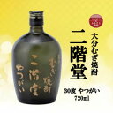 【ふるさと納税】大分むぎ焼酎　二階堂やつがい30度(720ml)【1515034】