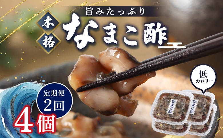 【定期便：全2回】【マリナシーフーズ】なまこ酢×4個 計240g | ナマコ 酢 利尻昆布 タレ コラーゲン コンドロイチン 酒の肴 おつまみ 海鮮 珍味 美容 健康 小分け 時短 お取り寄せ 北海道 羽幌町 羽幌【37003BB0201】