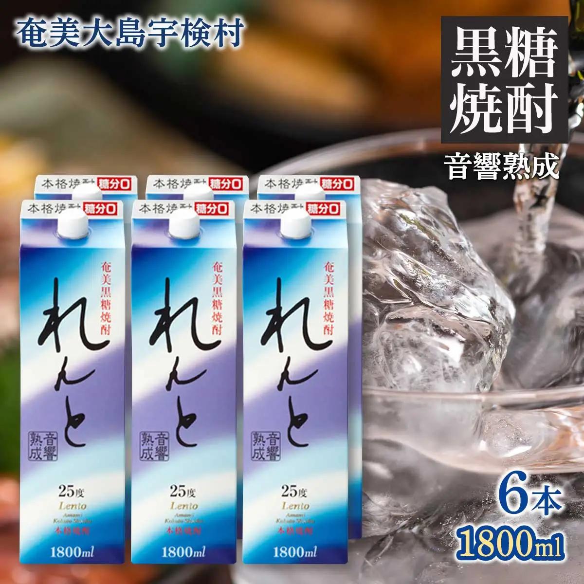 《黒糖焼酎》れんと 一升瓶 (1800ml×6本) 25度 焼酎 お酒 奄美大島 宇検村 鹿児島
