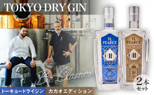 TOKYO DRY GIN Classic & Cacao Edition 各1本　詰め合わせ ／ 酒 アルコール スピリッツ 飲み比べ 千葉県 特産品《30日以内に出荷予定(土日祝除く)》