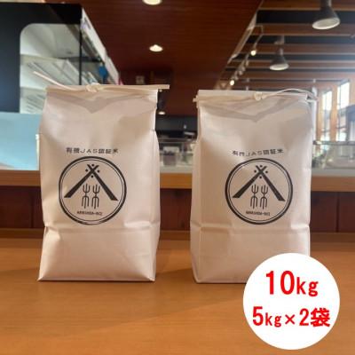 ふるさと納税 湯前町 【令和7年産】有機JAS認定米 ハヤシダライス(にこまる 精米) 5kg×2袋 計10kg