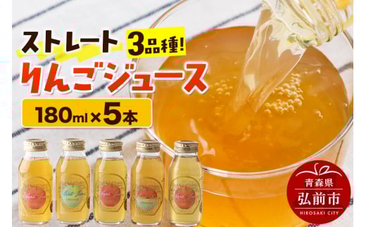 ストレートりんごジュース 旬の3品種 180ml×5本セット 青森県弘前市産りんご果汁100％