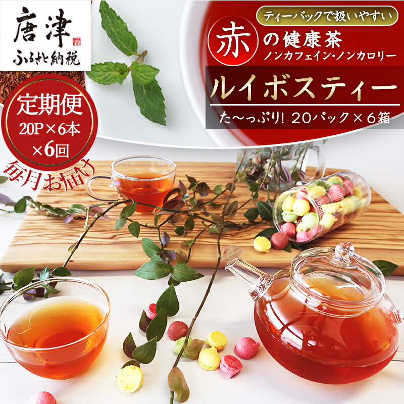 【ふるさと納税】「全6回定期便」ルイボスティーを毎月お届けします。 ティーバッグ ノンカフェイン 添加物不使用 飲料類 「2025年 令和7年」
