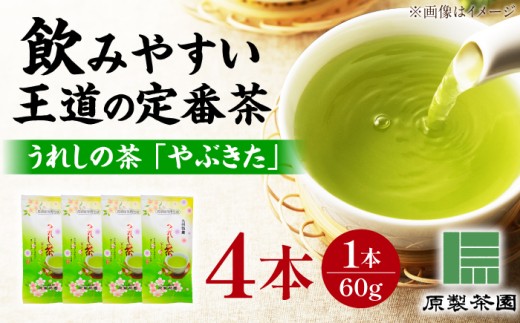 うれしの茶 やぶきた 4本セット /有限会社 原製茶園 [UEJ001] 茶 お茶 茶葉 日本茶 緑茶 煎茶