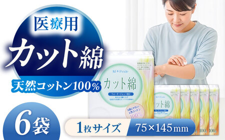 コットン・ラボエムプライド医療脱脂綿（カット綿）100g×6袋 BKBX003
