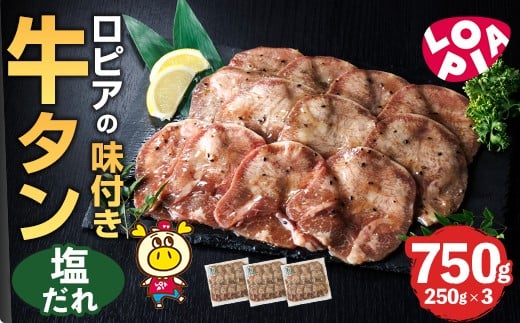 
            ロピアの味付け 牛タン・塩たれ(合計750g・250g×3) 塩だれ 牛肉 牛タン タン たん 味付け 味付け肉 ロピア LOPIA 惣菜 おかず タレ漬け 焼肉 簡単調理 小分け ＜離島配送不可＞【ksg1827】【ロピア】
          