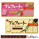 【ふるさと納税】ブルボン　アルフォートミニチョコレート2種セット お菓子 詰め合わせ セット アルフォート 箱 スイーツ 菓子 おやつ デザート チョコ チョコレート 新潟　【 新潟市 】