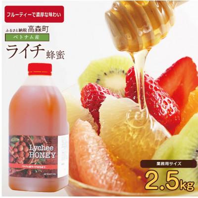 ふるさと納税 高森町 かの蜂 ベトナム産ライチ蜂蜜 純粋蜂蜜(2.5kg×1本)(高森町)