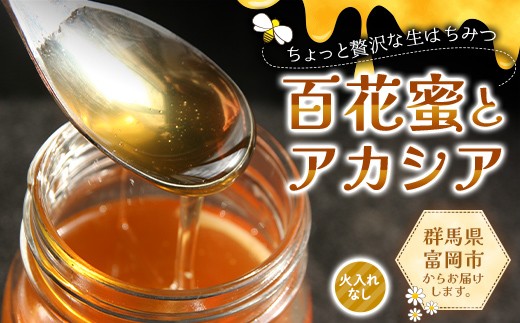 
                  ちょっと贅沢な生はちみつ(火入れなし) 百花蜜・アカシアセット F21E-567
                
