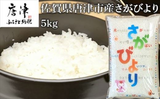 
佐賀県唐津市産さがびより 5kg 米の食味ランキング最高ランクの特A評価 冷めても美味しいのでお弁当やおにぎりに最適なお米
