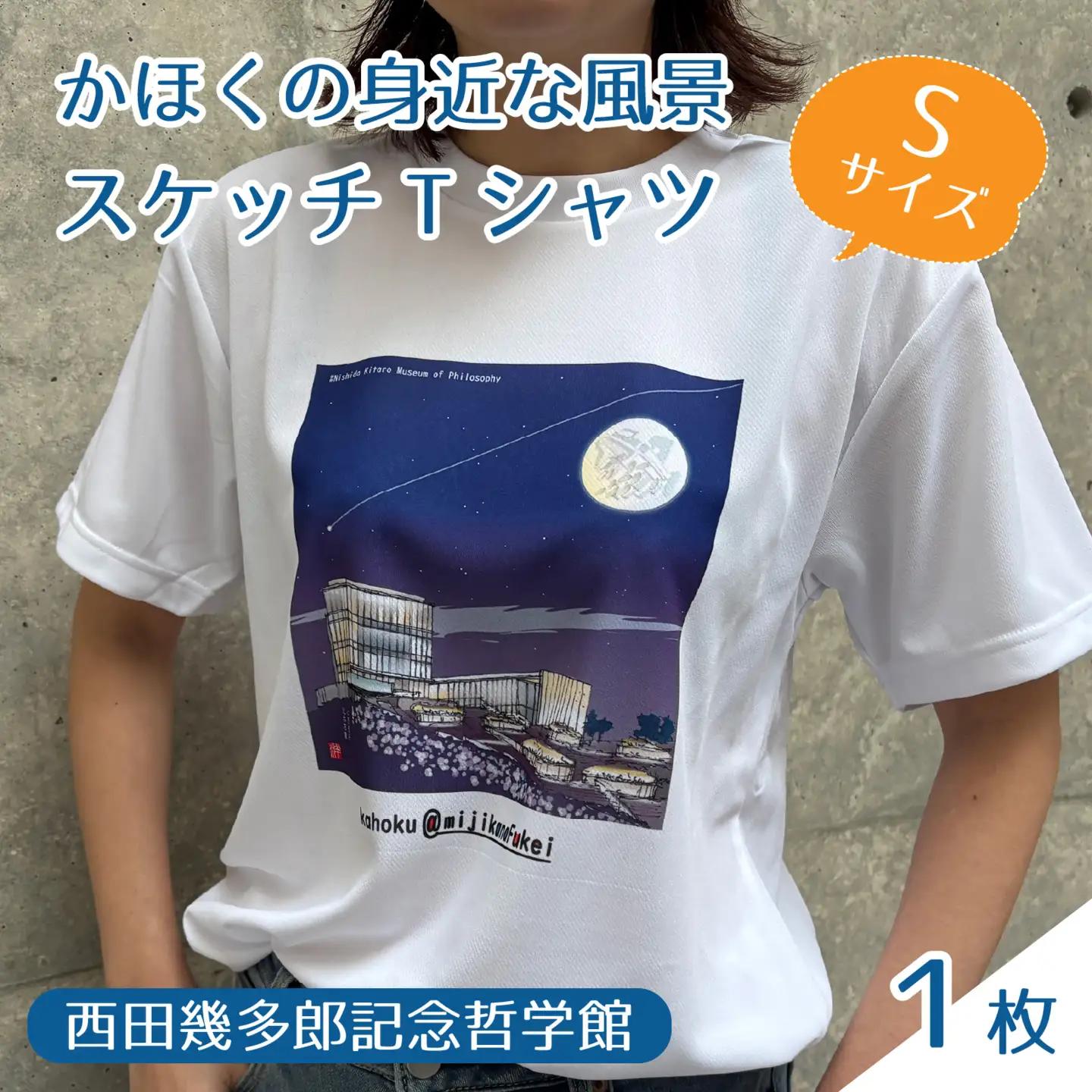 かほくの身近な風景スケッチTシャツ『西田幾多郎記念哲学館』1枚 Sサイズ [AD010-1]