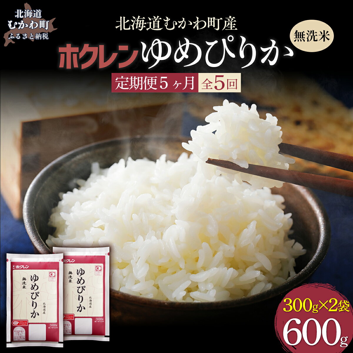 【ふるさと納税】 【5ヶ月定期配送】無洗米600g ホクレンゆめぴりか【 ふるさと納税 人気 おすすめ ランキング 米 コメ こめ お米 ゆめぴりか ななつぼし ご飯 白米 精米 無洗米 国産 ごはん 白飯 セット 小分け 食べ比べ 定期便 北海道 むかわ町 送料無料 】 MKWAI141