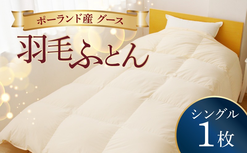 099H3100 羽毛布団 1枚 ポーランド産グース贅沢仕様 シングル 150cm×210cm アイボリー【国産 羽毛 ふとん 寝具 掛け布団 羽毛ふとん】