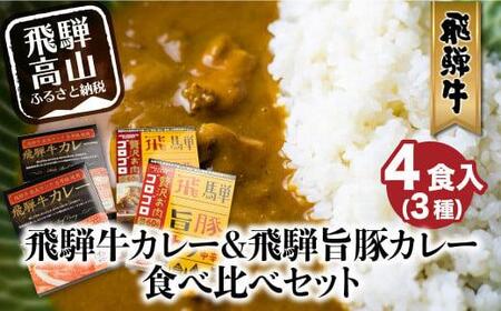 飛騨牛A5等級カレー（2食）＆ 飛騨旨豚カリー（バラ1食・もも1食）食べ比べセット | 牛カレー 豚カレー 飛騨牛 A5 飛騨旨豚 カレー ビーフ ポーク 豚 牛 ご当地カレー 飛騨高山 (有)オリジナル AK005