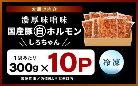 国産豚 白ホルモン しろちゃん 濃厚味噌味 300g × 10p (計3kg) 【豚 豚肉 ぶた ホルモン ほるもん 豚腸 味噌 濃厚 おつまみ おかず 夜のおかず 夜ごはん 味付き 冷凍 国産】 [