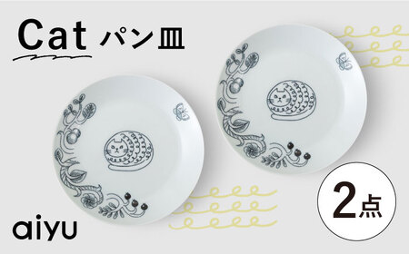 【波佐見焼】Pebble Ceramic Studioコラボ Catパン皿 2枚【アイユー】[UA68]