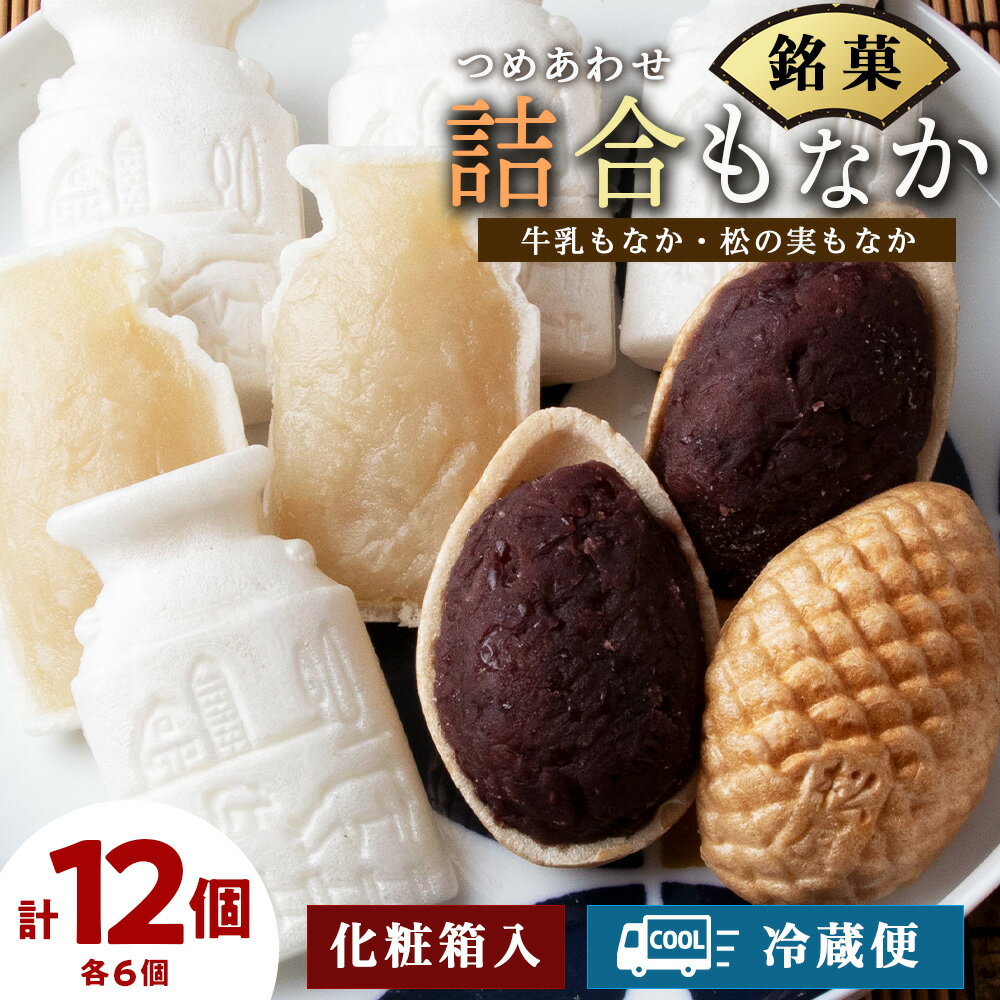 【ふるさと納税】 詰合もなか 12個 (牛乳もなか×6個、松の実もなか×6個) 北海道 最中 モナカ 詰め合わせ お菓子 ギフト和菓子 あんこ 白餡 粒餡 粒あん ミルク セット 化粧箱 北海道ふるさと納税 ふるさと納税 北海道 浜頓別 通販 贈答品 贈り物