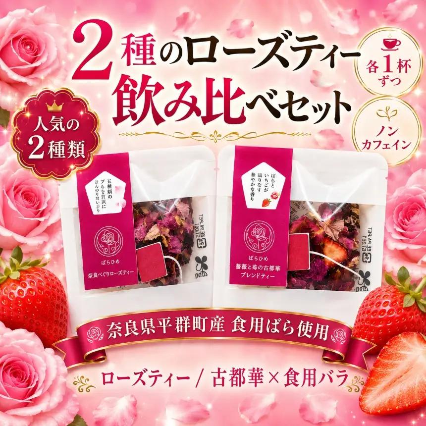 AP01 バラ いちご お試し 2種 飲み比べ セット ローズティー 古都華 ハーブティー ノンカフェイン 食用バラ 奈良 平群 減農薬 ティーバッグ ギフト 贈り物 お茶 花 薔薇 苺 国産 ばらめく | 奈良県 平群町