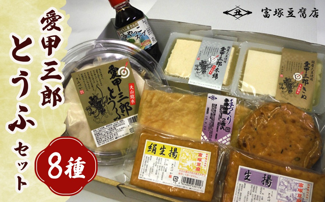 
                  愛甲三郎とうふセット ／ 豆腐 ざる 絹 木綿 油揚げ スープ 詰合せ 神奈川県 No.010
                