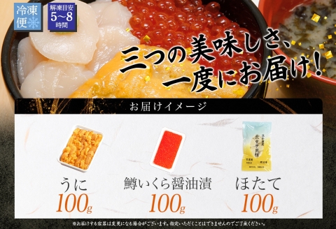 3429. うに 100g 鱒いくら醤油漬け 100g ホタテ 100g ウニ チリ産 冷凍 雲丹 イクラ ますいくら ほたて 帆立 海鮮 海鮮丼 送料無料 北海道 弟子屈町