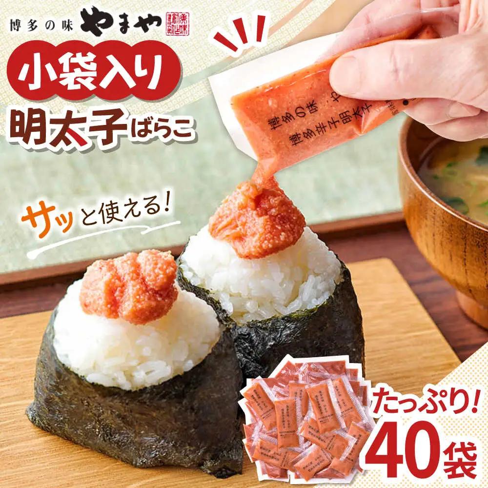 明太子ばらこ 20g×40P ADAN043 大容量 めんたいこ 小分け やまや