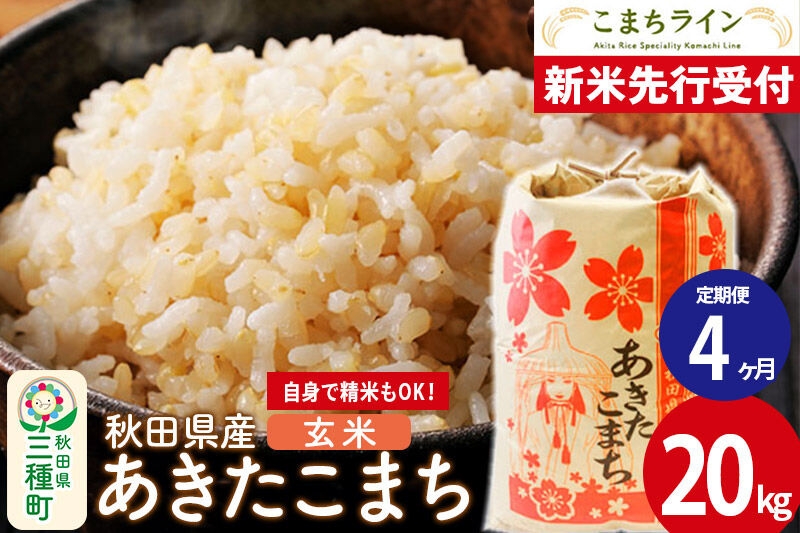 《新米》《定期便4ヶ月》【玄米】あきたこまち 一等米 20kg 秋田県産 令和8年産  こまちライン [秋田 お米 米どころ あきたこまち こまちライン]