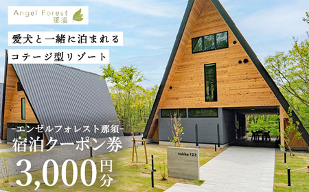 エンゼルフォレスト那須で使える宿泊クーポン券（3,000円相当） 〔B-136〕