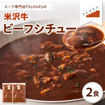 ふるさと納税 米沢市 米沢牛 ビーフシチュー 2食 セット ( 1袋 180g ) 計 360g レトルト パウチ 惣菜
